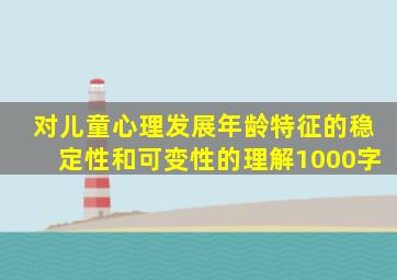 对儿童心理发展年龄特征的稳定性和可变性的理解1000字