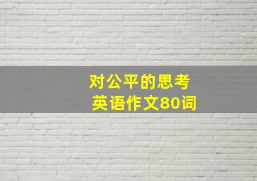 对公平的思考英语作文80词