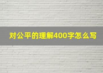 对公平的理解400字怎么写