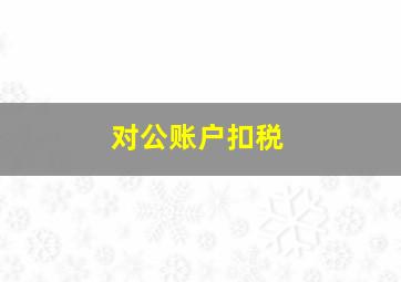 对公账户扣税