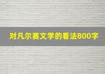 对凡尔赛文学的看法800字