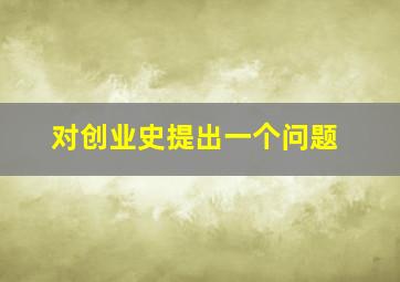 对创业史提出一个问题