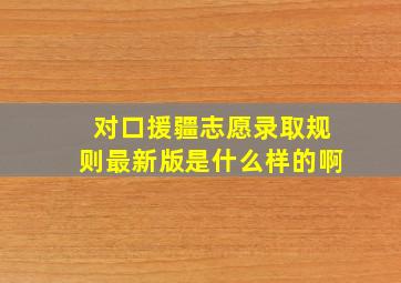 对口援疆志愿录取规则最新版是什么样的啊