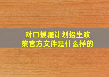 对口援疆计划招生政策官方文件是什么样的