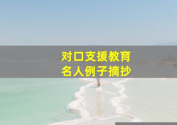 对口支援教育名人例子摘抄