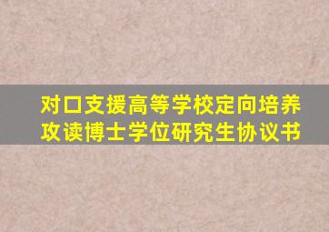 对口支援高等学校定向培养攻读博士学位研究生协议书