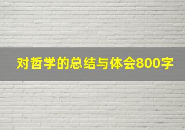 对哲学的总结与体会800字