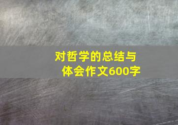 对哲学的总结与体会作文600字