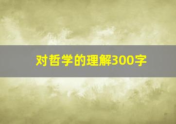 对哲学的理解300字