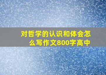 对哲学的认识和体会怎么写作文800字高中