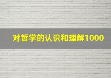 对哲学的认识和理解1000