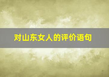 对山东女人的评价语句