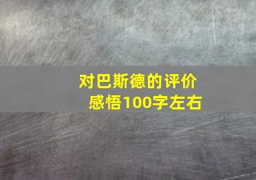 对巴斯德的评价感悟100字左右