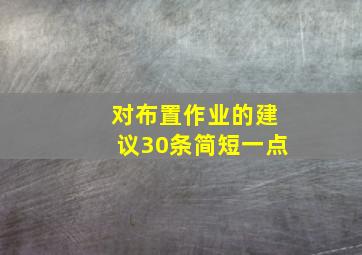 对布置作业的建议30条简短一点