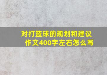 对打篮球的规划和建议作文400字左右怎么写