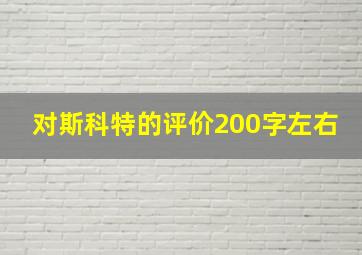 对斯科特的评价200字左右