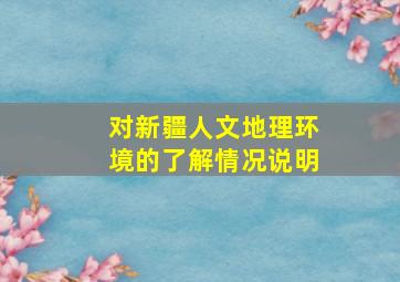 对新疆人文地理环境的了解情况说明