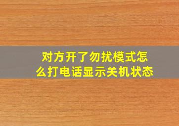 对方开了勿扰模式怎么打电话显示关机状态