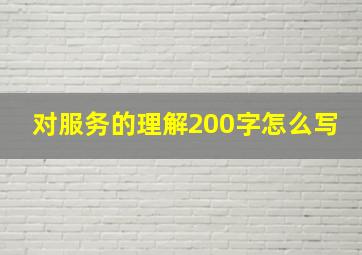 对服务的理解200字怎么写