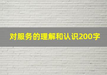 对服务的理解和认识200字