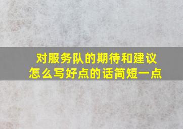 对服务队的期待和建议怎么写好点的话简短一点