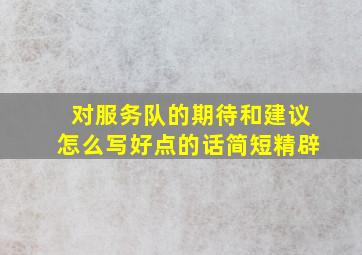 对服务队的期待和建议怎么写好点的话简短精辟