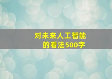 对未来人工智能的看法500字