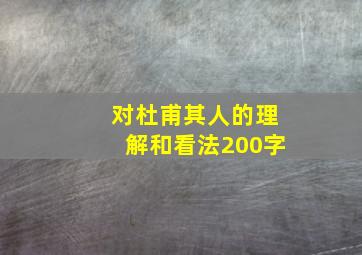 对杜甫其人的理解和看法200字