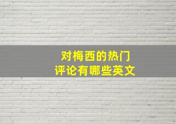 对梅西的热门评论有哪些英文