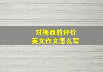 对梅西的评价英文作文怎么写