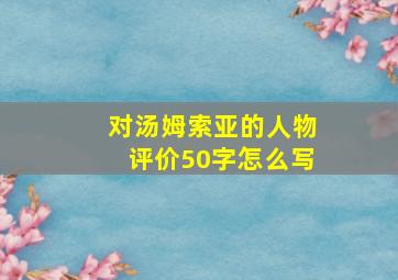 对汤姆索亚的人物评价50字怎么写