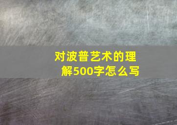 对波普艺术的理解500字怎么写