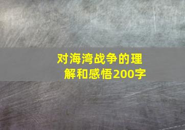 对海湾战争的理解和感悟200字