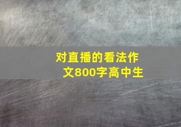 对直播的看法作文800字高中生