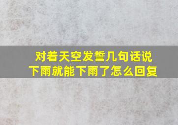 对着天空发誓几句话说下雨就能下雨了怎么回复