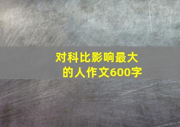 对科比影响最大的人作文600字