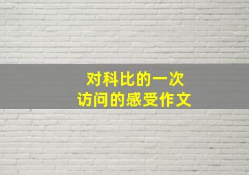 对科比的一次访问的感受作文