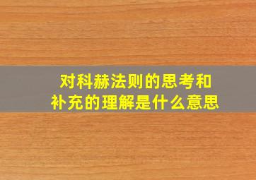 对科赫法则的思考和补充的理解是什么意思