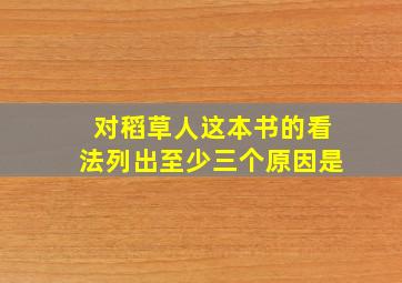 对稻草人这本书的看法列出至少三个原因是