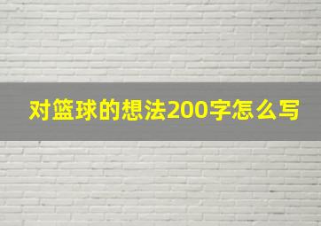 对篮球的想法200字怎么写