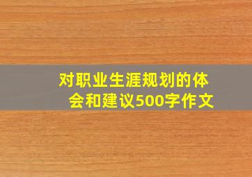 对职业生涯规划的体会和建议500字作文