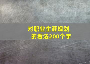 对职业生涯规划的看法200个字