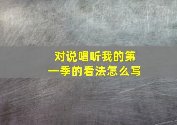 对说唱听我的第一季的看法怎么写