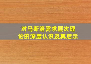 对马斯洛需求层次理论的深度认识及其启示