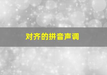 对齐的拼音声调