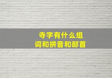 寺字有什么组词和拼音和部首