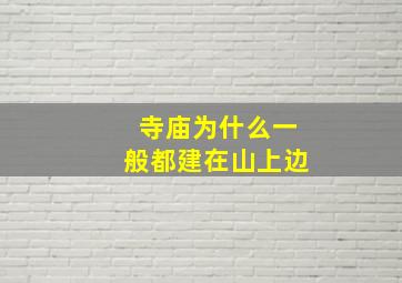 寺庙为什么一般都建在山上边