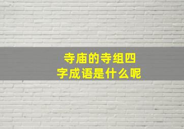 寺庙的寺组四字成语是什么呢