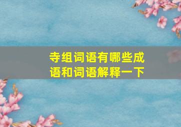 寺组词语有哪些成语和词语解释一下