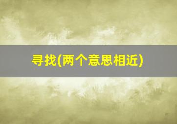 寻找(两个意思相近)